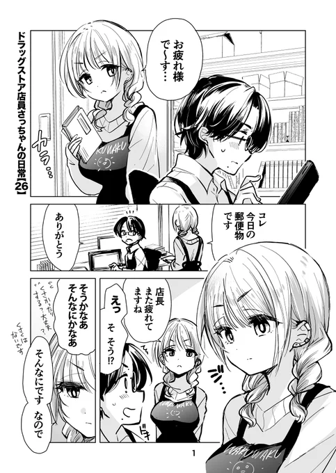 ドラッグストア店員ギャル モカちゃんの日常💊💕(1/2) 