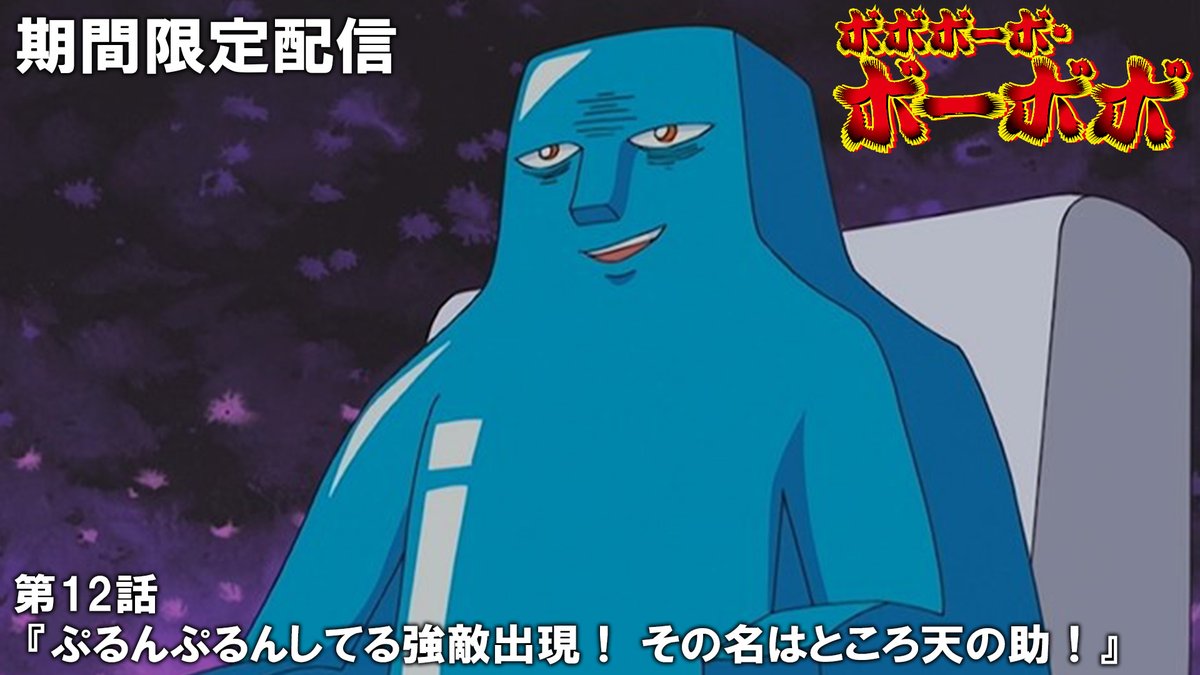✨13日（金）プレミア公開✨】 アニメ『ボボボーボ・ボーボボ』傑作選