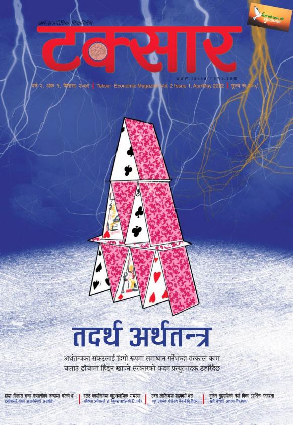नेपालको अर्थतन्त्रको संरचनागत रुपमै समस्या छ । बाहिरी टालटुले नीति, गफ र भाषणले मात्रै समस्या समाधान हुने स्थिति छैन । यसबारे टक्सारले विभिन्न अंकमा विस्तृत सामाग्रीहरु प्रस्तुत गरेको छ । डिजिटल भर्सनमा समेत यी विषय पढ्न सकिन्छ । 
thuprai.com/taksar