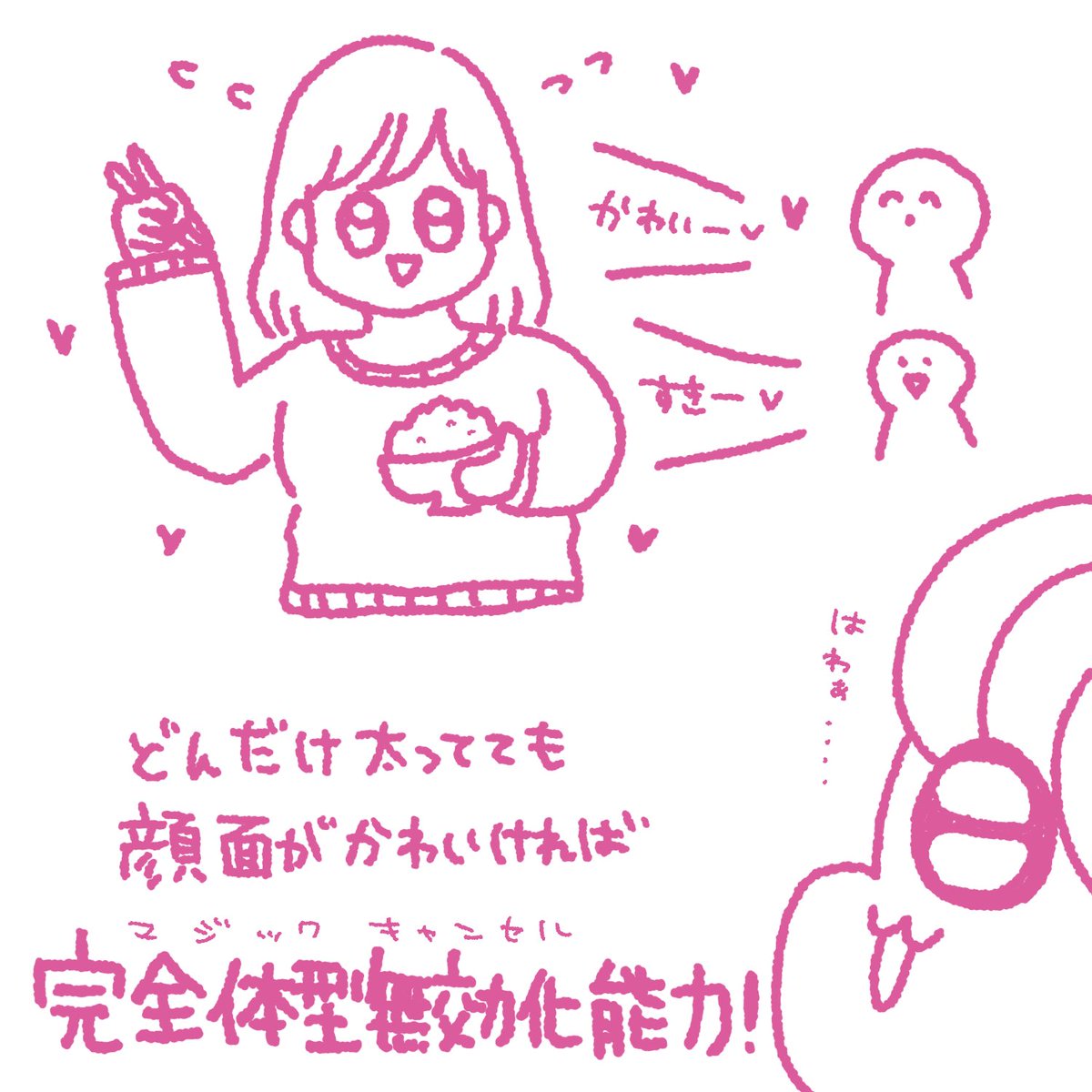 ダイエットは顔面が9.9割。

多少太ってても、顔面がかわいければ全て良かろうなのだぁーーーーーッ!!!!! 