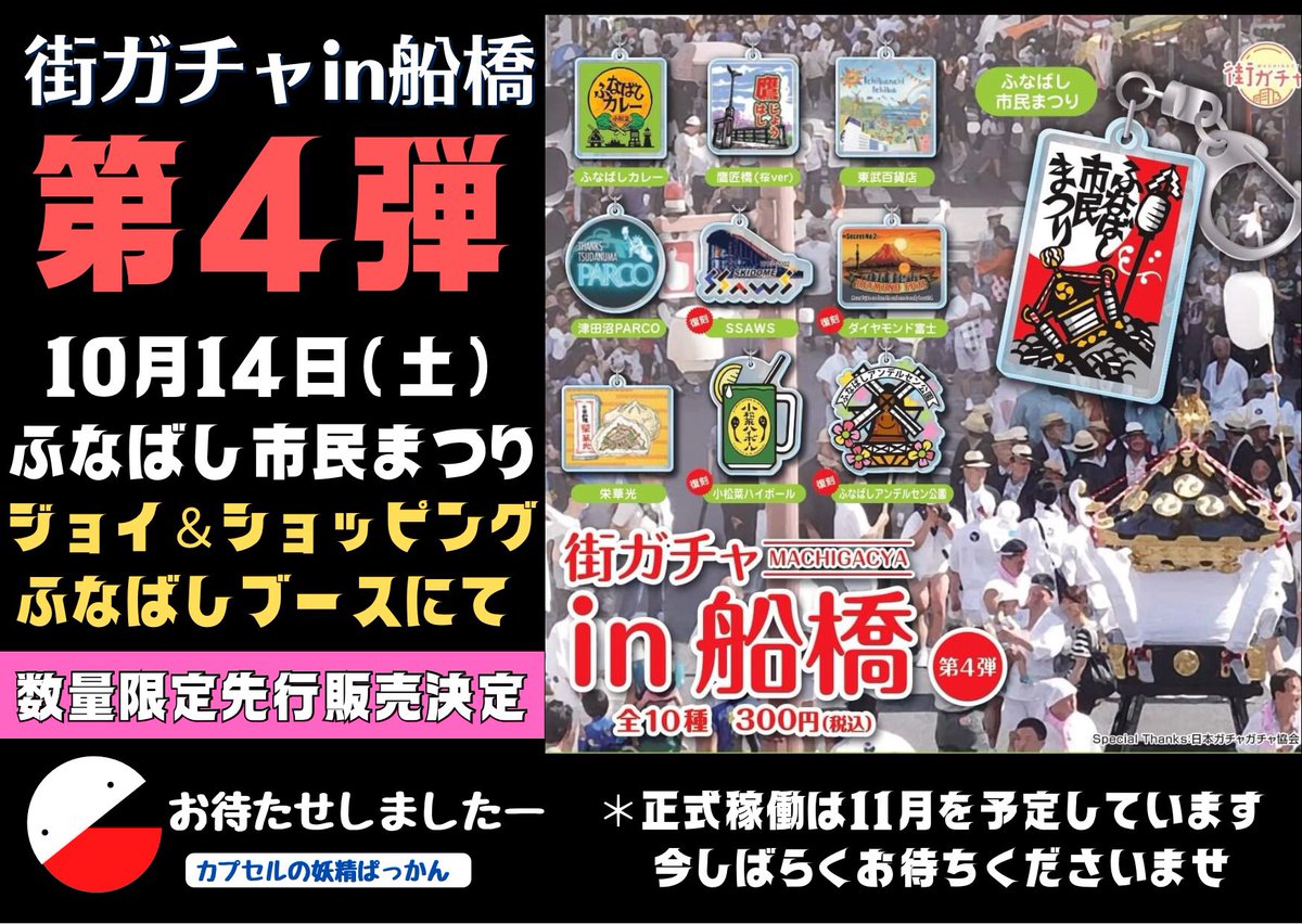 Funabashi_gacya's tweet photo. ＼街ガチャin船橋第4弾先行限定発売しまーす／
10/14(土)＃ふなばし市民まつり ジョイアンドショッピングふなばしブースにて ＃街ガチャin船橋 第4弾お目見えです！
数に限りがありますので是非回して下さい！ 当日は第1弾と第2弾も稼働しますのでお楽しみに✨
正規販売は11月からとなります！ https://t.co/xCbs14fhmt