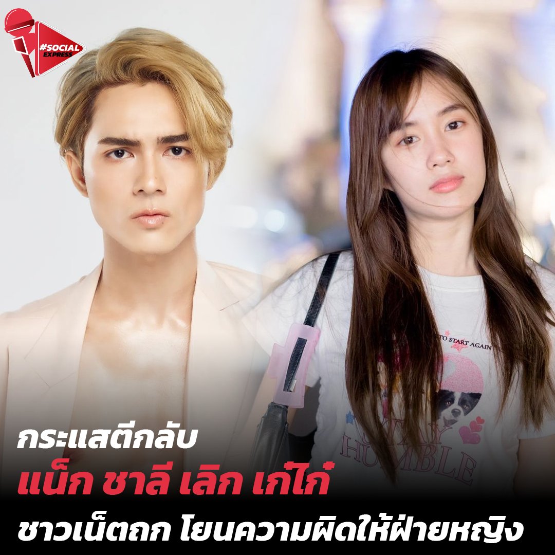 INNNEWS's tweet photo. Social Express EP.88 วันนี้พบกับ กระแสตีกลับ แน็กชาลี หลังให้สัมภาษณ์เลิก เก๋ไก๋ ชาวเน็ตถกโยนความผิดให้ฝ่ายหญิง
รับชมได้ที่ : https://t.co/AloThZO2SS
#iNNNews #แน็กเก๋ไก๋ #แน็กชาลี #เก๋ไก๋สไลเดอร์ #เก๋ไก๋ #Socialexpress #ไม่พลาดทุกเรื่องอินเทรนด์ https://t.co/Flw50JRLtP