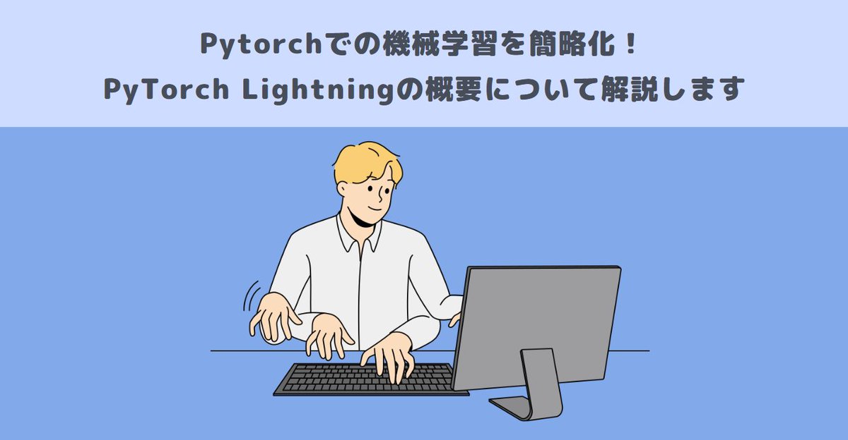 soudan_xrcloud's tweet image. 【Pytorchでの機械学習を簡略化！PyTorch Lightningの概要について解説します】
#Pytorch #PyTorchLightning 
xrcloud.jp/blog/articles/…