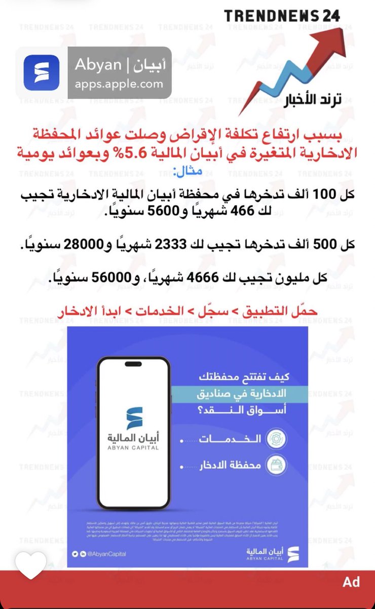 كيف تستفيد من ارتفاع الفوائد العالمية؟
هذه طريقة من الطرق🫡
كل شخص ممكن يلقى له فرصة في الأزمات المهم ان الواحد ما ييأس مصادر الرزق متوفرة لكن توكل على الله وتأكد من شرعية الفرص المتاحة قدامك واستثمر👌🏻

*هنا أبيان كمثال وهذه ما تعتبر نصيحة للاستثمار فيها إنما فكرة من الأفكار اللي