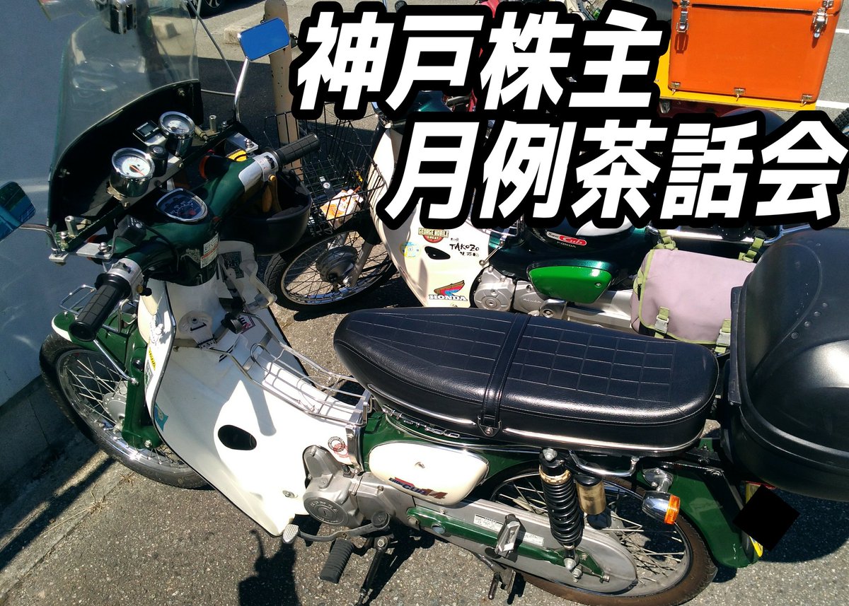 KobeCubOwners's tweet photo. 2023年9月の #神戸株主月例茶話会 にご参加ありがとう御座いました🙇

参加者様のカブ②

(2023.9.10)

#神戸株主
#ツーリング
#カブツーリング https://t.co/t4pOmFQTJn