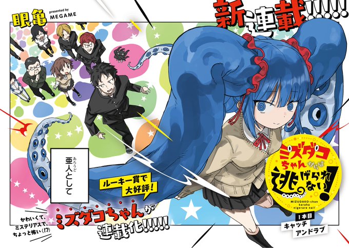 🐙🐙ミズダコちゃんが帰ってきた!🐙🐙

ルーキー賞で大好評だった、眼亀先生
『ミズダコちゃんからは逃げられない!』が
毎週土曜日🌟連載開始!

読切版と、本日公開の1話は完全無料!
亜人(あろうど)の女の子・ミズダコちゃんとの学園青春譚🐙💖
👇👇今すぐ読もう👇👇
https://t.co/fjJ7eSzNK4 