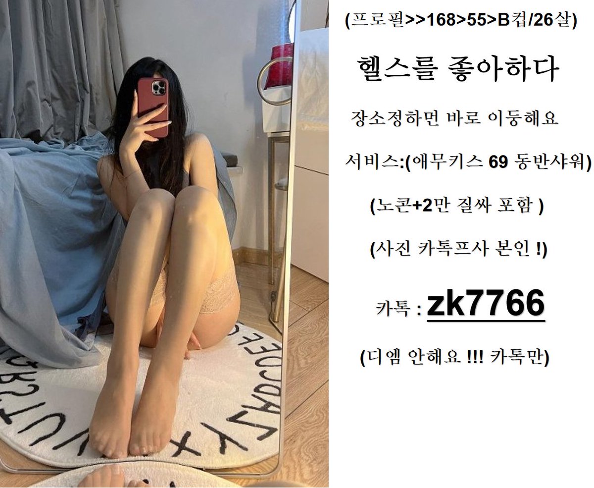 kimmari98's tweet photo. #함안조건만남  #쉬멜 #섹트  #대학생  #��아그라1정  #ㅍㅇ만남  #모텔  #교복  #셀트  #맞팔 #셀트  #익산  #짬찌  #가슴  #질싸  
#처인구　 #홍성읍 #중구　 #백령 #삼천포 https://t.co/ISdT2SLLQb