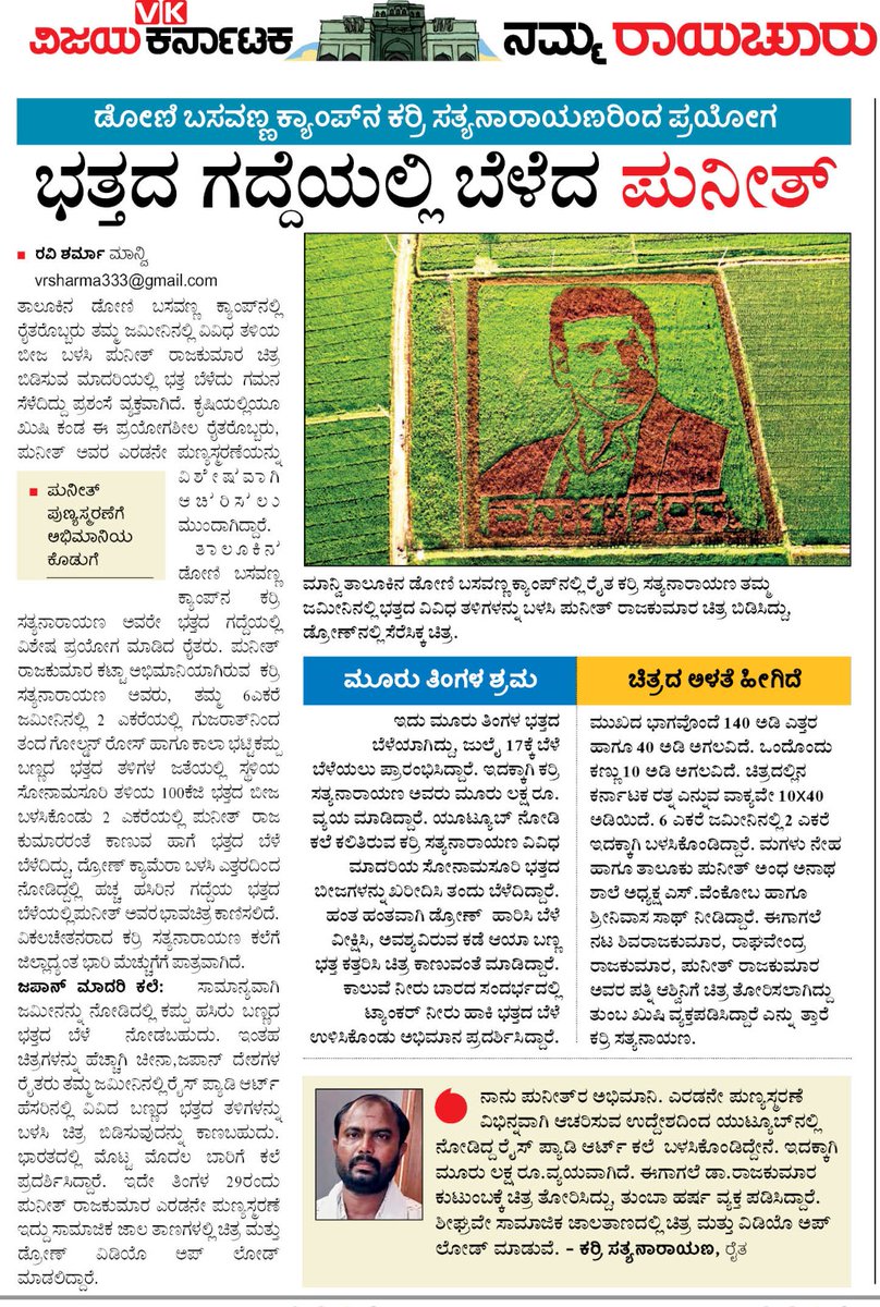WHY_SAAGAR's tweet image. ರಾಯಚೂರು ಜಿಲ್ಲೆಯ ಮಾನ್ವಿಯ ರೈತ ಕರ್ರಿ ಸತ್ಯನಾರಾಯಣ ಎಂಬುವರು ತಮ್ಮ ಭತ್ತದ ಗದ್ದೆಯಲ್ಲಿ ಖ್ಯಾತ ನಟ ದಿ. ಪುನೀತ್ ರಾಜಕುಮಾರ್ ಅವರ ಚಿತ್ರ ಬಿಡಿಸುವ ಮಾದರಿಯಲ್ಲಿ ಭತ್ತ ಬೆಳೆದು ಮಾದರಿಯಾಗಿದ್ದಾರೆ.

#Puneet #former @iRaghanna #ರಾಜಕುಮಾರ #ಪುನೀತ್‌ರಾಜಕುಮಾರ್