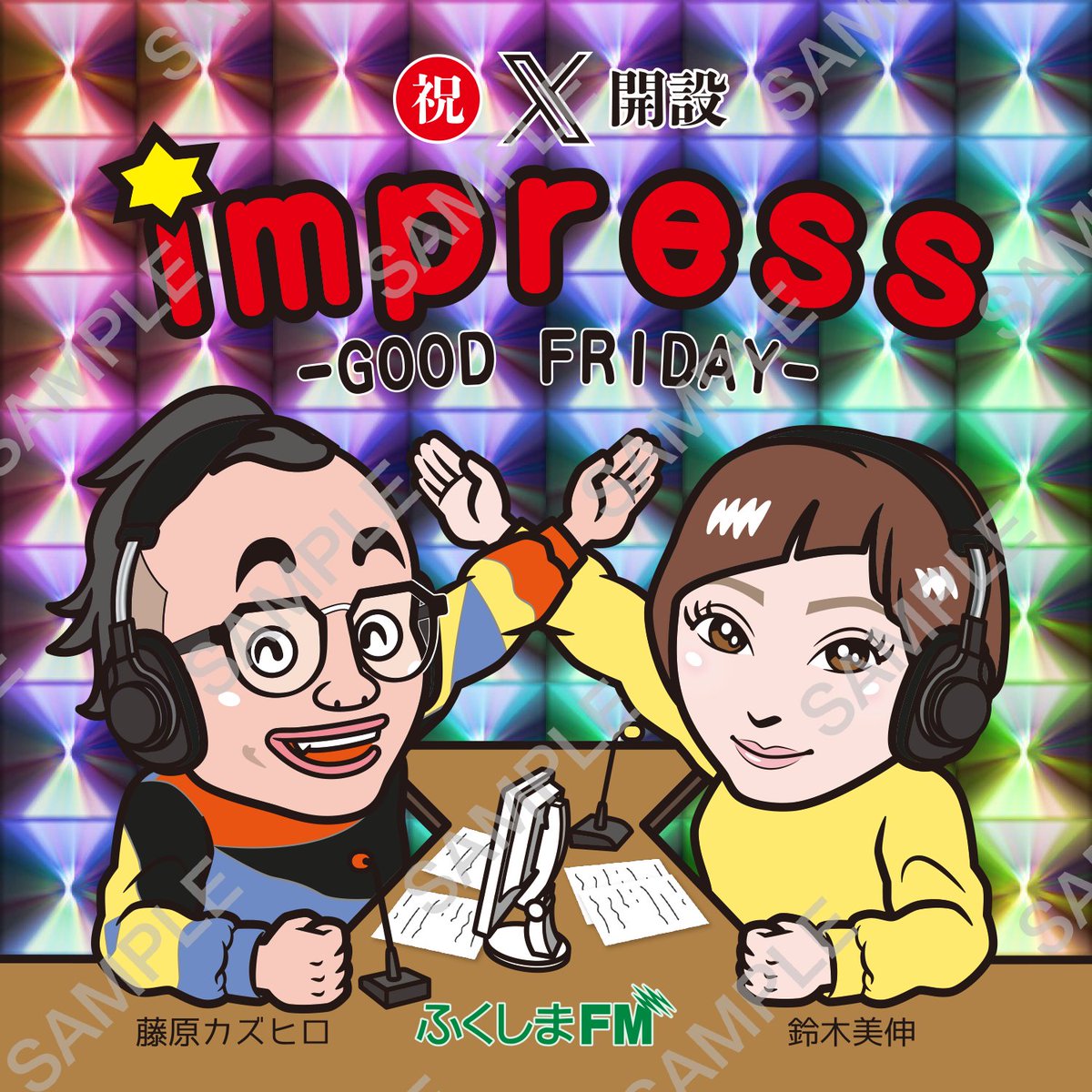 ••┈┈┈┈┈┈┈••
㊗️#金プレス㊗️
公式Xアカウント
🎊開設記念🎊
••┈┈┈┈┈┈┈••

"番組限定ステッカー"を
300名様にプレゼント🎉

＜応募方法＞
✅金プレス <a href="/impress_gf/">impress -GOOD FRIDAY- @ふくしまFM</a> をフォロー
✅#ふくしまFM <a href="/fukushimafm/">ふくしまFM</a> をフォロー
✅投稿をリポスト

締切：10/22(日)
当選者にはDMを送ります📮