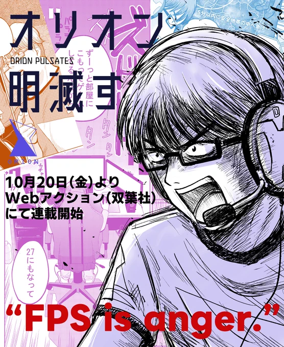 【新連載のお知らせ】 来週10月20日(金)より、双葉社のWebアクション( https://comic-action.com/ )にて新連載『オリオン明滅す』を開始いたします。FPSゲームの大会に人生を賭けたり賭けなかったりする若者たちのゲーマー群像劇です。細部にまで本気でこだわった自信作です。よろしくお願いします!