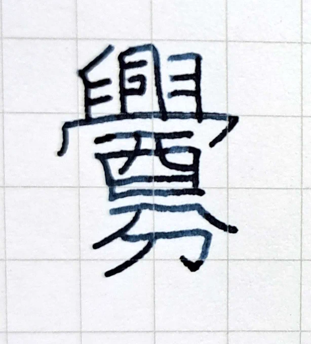 【万年筆で書くものがないので無意味に画数の多い漢字を書いてみようシリーズ】 ちぬ(る)。  両手で皿を逆さにして人の頭に血をふりかけるさまを表した会意文字……って怖ェよ!!  45年生きてて初めて見た字だよ!