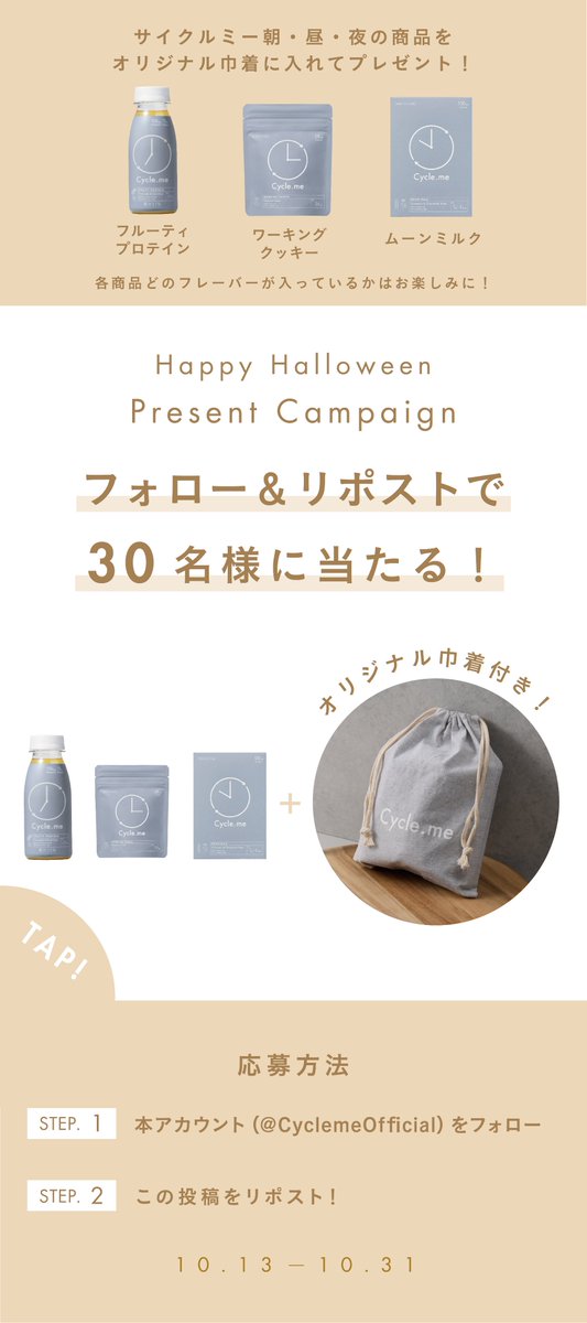 ／
🎃Happy Halloween👻
プレゼントキャンペーン🎁
＼

ハロウィン限定企画！
サイクルミー「朝・昼・夜」の3商品を
オリジナル巾着に入れて抽選で30名様にプレゼント！

🕯️応募方法
①本アカウント(<a href="/CyclemeOfficial/">Cycle.me《サイクルミー》</a>)をフォロー
②本投稿をリポスト🔁
