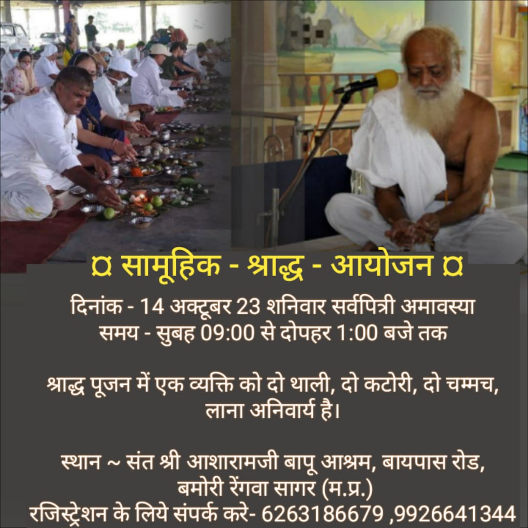 Sant Shri Asharamji Bapu सत्संग में बताते हैं कि जो लोग Sarvapitri Amavasya को श्राद्ध करते हैं उनके पितर तृप्त होते हैं और उनकी सदगति होती है।
Must To Do
#सामूहिक_श्राद्ध_कार्यक्रम Sant Shri Asharamji Ashram में होता है सभी को सादर आमंत्रण है।