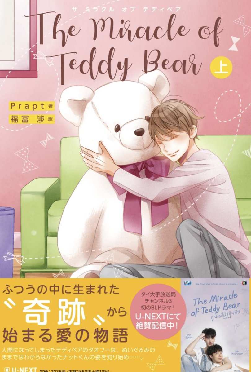 mary_ageha's tweet photo. #TheMiracleofTeddyBare 上下
#prapt 先生
ドラマ化もされた読み応えあるタイBL。
ナットくんが大切にしていたクマのぬいぐるみのタオフーがある日突然、人間になってしまい…⁉️⁉️という超絶カワイイファンタジー系展開で幕を開けたこのお話。
3枚目の写真にある一穂ミチ先生の
#まりあげはの本棚 https://t.co/CFzvYxMyZo