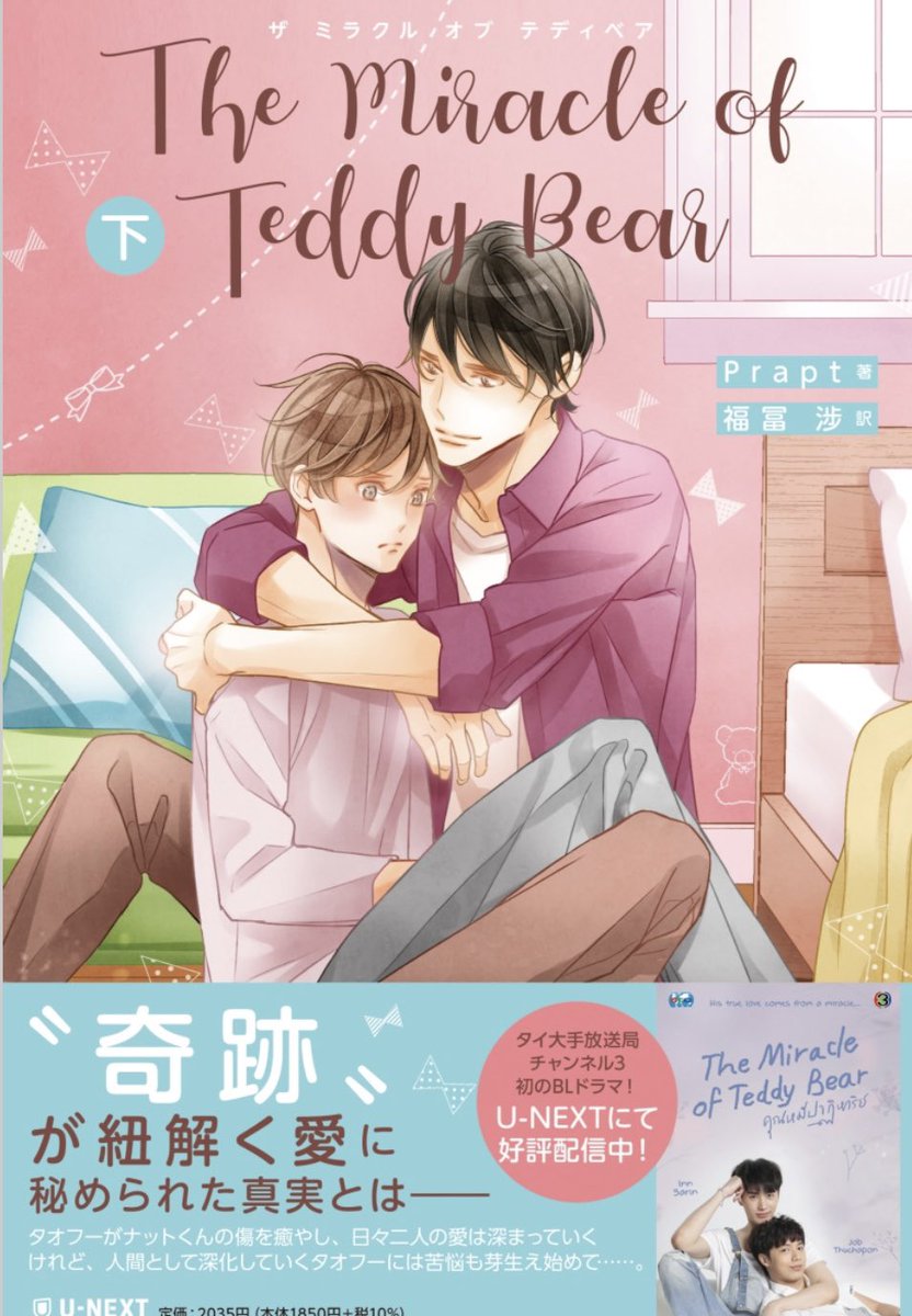 mary_ageha's tweet photo. #TheMiracleofTeddyBare 上下
#prapt 先生
ドラマ化もされた読み応えあるタイBL。
ナットくんが大切にしていたクマのぬいぐるみのタオフーがある日突然、人間になってしまい…⁉️⁉️という超絶カワイイファンタジー系展開で幕を開けたこのお話。
3枚目の写真にある一穂ミチ先生の
#まりあげはの本棚 https://t.co/CFzvYxMyZo