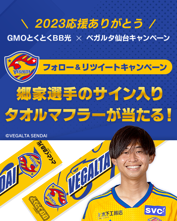 2023もあと少し！応援ありがとう！】 GMOとくとくBB光×ベガルタ仙台