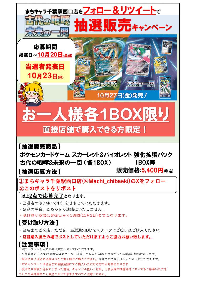 Machi_chibaeki's tweet photo. [🔥抽選販売情報🔥] 

#ポケモンカード 『古代の咆哮』『未来の一閃』  
 の抽選販売を本日より開始します！ 

[応募方法]  
①当店のアカウント(@Machi_chibaeki)をフォロー  
②この投稿をリポスト    

応募締め切りは10月20日まで！  詳しくは画像をチェック
#まちキャラ #千葉県 https://t.co/TvUeY5zj4g