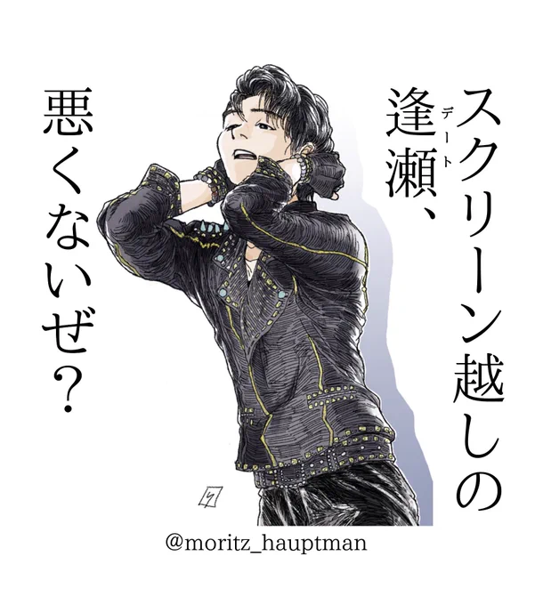 レミ兄より スクリーン越しの逢瀬(デート)も 悪くないぜ…?  #RE_PRAY #羽生結弦 #ライブ・ビューイング #ディレイ・ビューイング
