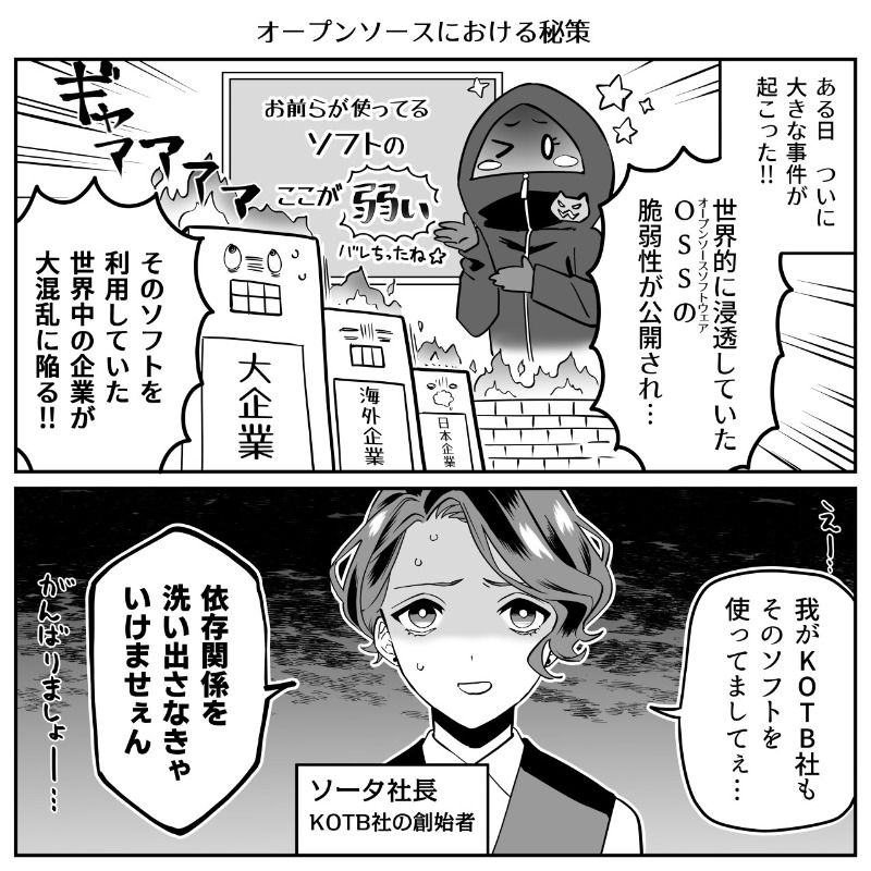jnsa's tweet photo. OSSの脆弱性が公開されたことによる世界中の混乱。そのときKOTB（コツブ）社は？
常に“見えない敵”と戦い続けるために、何をすべきなのか。
そしてユリルたちにはなにができるのか…

⭐参考になったらいいね・RTしてね！

#セキュリティ
#漫画が読めるハッシュタグ