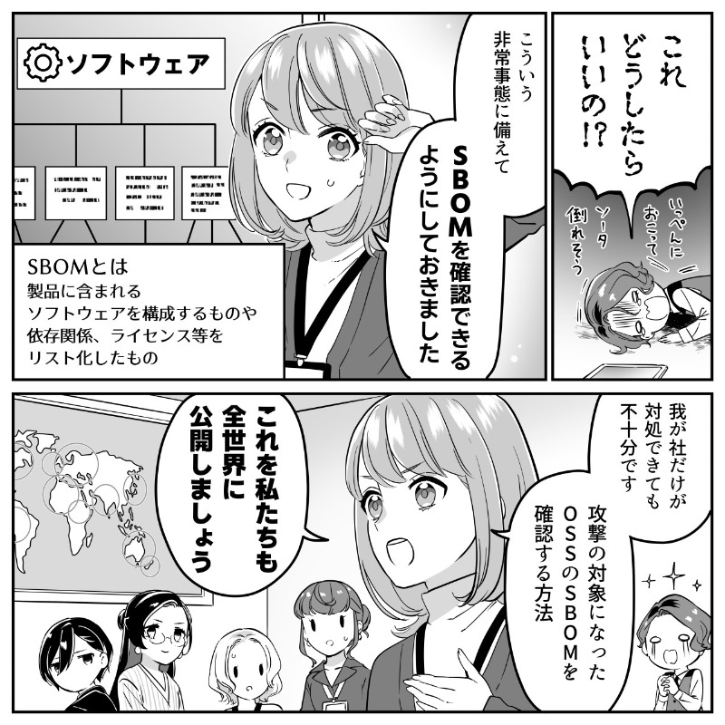 jnsa's tweet photo. OSSの脆弱性が公開されたことによる世界中の混乱。そのときKOTB（コツブ）社は？
常に“見えない敵”と戦い続けるために、何をすべきなのか。
そしてユリルたちにはなにができるのか…

⭐参考になったらいいね・RTしてね！

#セキュリティ
#漫画が読めるハッシュタグ