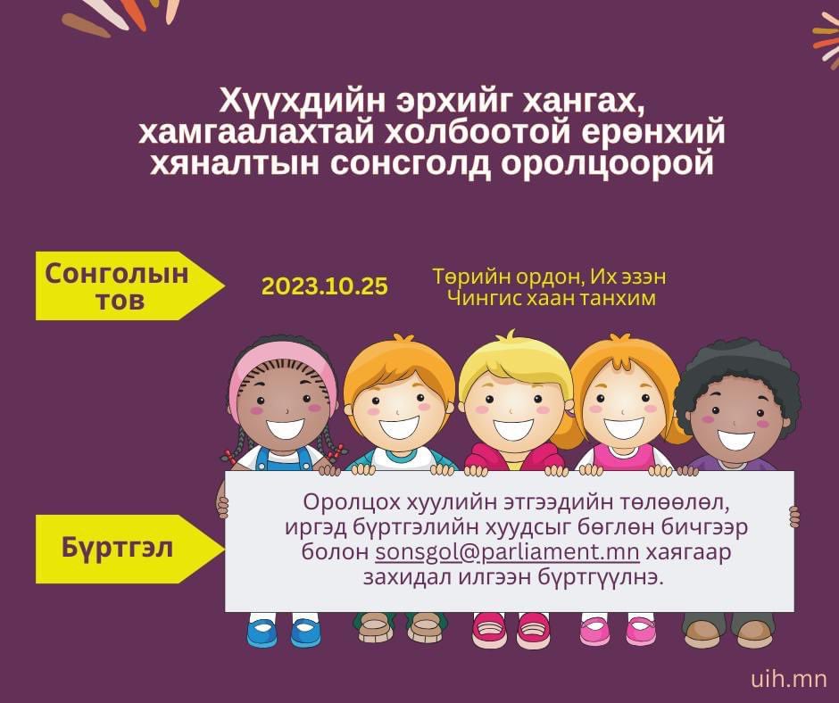Хүүхдийн эрхийн асуудлаарх ерөнхий хяналтын сонсголд оролцоорой.
<a href="/ParliamentMN/">Монгол Улсын Их Хурал</a> 
<a href="/Zandanshatar/">Zandanshatar G</a> 
<a href="/OdontuyaS/">Odontuya Saldan</a> 
<a href="/Enkhbayar_bat/">Баттөмөрийн ЭНХБАЯР</a> 
@MunkhtsetsegPhd 
<a href="/dorjkhand_t/">Тогмидын ДОРЖХАНД</a> 
<a href="/Ganibal_N/">Ganibal Nayantai</a> 
<a href="/Sukhbaatar_J/">Ж.Сүхбаатар</a> 
<a href="/TsogtbaatarD/">Tsogtbaatar Damdin</a> 
<a href="/Tsogtgerel_O/">Tsogtgerel Odon</a> 
<a href="/AmartuvshinMP/">Ганибалын Амартүвшин</a> 
<a href="/Daimka07/">Гонгорын Дамдинням</a> 
<a href="/UKhurelsukh/">Ухнаагийн ХҮРЭЛСҮХ</a> 
<a href="/OyunerdeneMN/">Л.Оюун-Эрдэнэ</a>