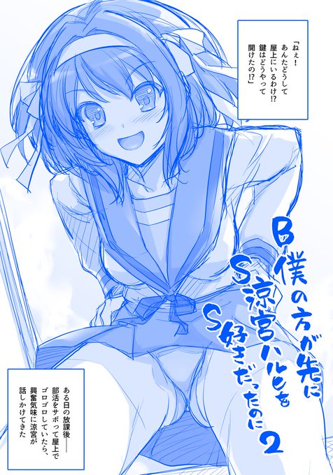 ハルヒのことが好きなクラスの男子視点でハルヒBSS
この後キョンとハルヒが… 