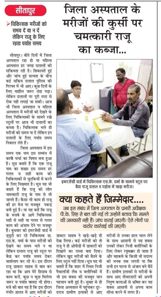 सीतापुर-जिला अस्पताल के मरीजों की कुर्सी पर चमत्कारी राजू का कब्जा,कौन है ये राजू जो मरीजों को कुर्सी पर करता है कब्जा,लोकभारती
<a href="/brajeshpathakup/">Brajesh Pathak</a> <a href="/MoHFW_INDIA/">Ministry of Health</a> <a href="/myogiadityanath/">Yogi Adityanath</a> <a href="/PMOIndia/">PMO India</a> <a href="/AnuragMishra81/">Anurag Mishra</a> <a href="/Rajendr71972572/">Rajendra Kumar</a> <a href="/durgeshjagran/">दुर्गेश शुक्ल / Durgesh shukla</a> <a href="/jawasthis/">Jitendra Awasthi Journalist</a>