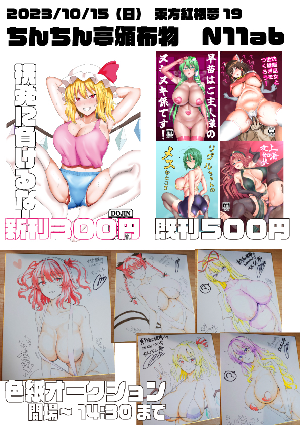 10月15日(日)東方紅楼夢の頒布物案内です♡
N11abちんちん亭で新刊のフランちゃん本の頒布と色紙オークションをします♡ 
