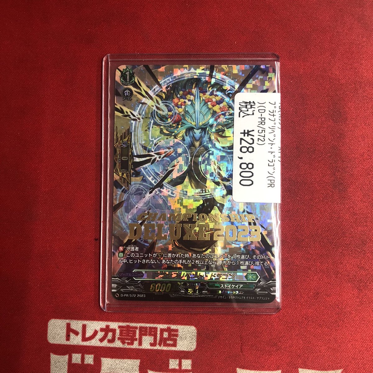 ヴァンガード プラナプリベント・ドラゴン PR DELUXE2023 ヴァンガード プラナプリベント・ドラゴン PR DELUXE2023