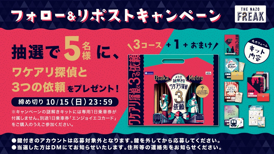 ／ メトロ謎解き物語開催記念 プレゼント #キャンペーン🎉 ＼ Osaka Metro で実施されるメトロ謎解き物語の開催を記念して、参加キットを抽選で5名様に #プレゼント🙌 ＜応募方法＞ ①@THE_NAZO_STORE を #フォロー ②本投稿を10月15日 23:59迄に #リポスト で応募完了✨ 🚩詳細は画像をチェック🚩