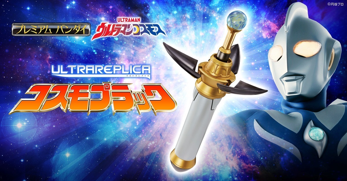 本日再販開始！】 #ウルトラレプリカ コスモプラックが本日16時より