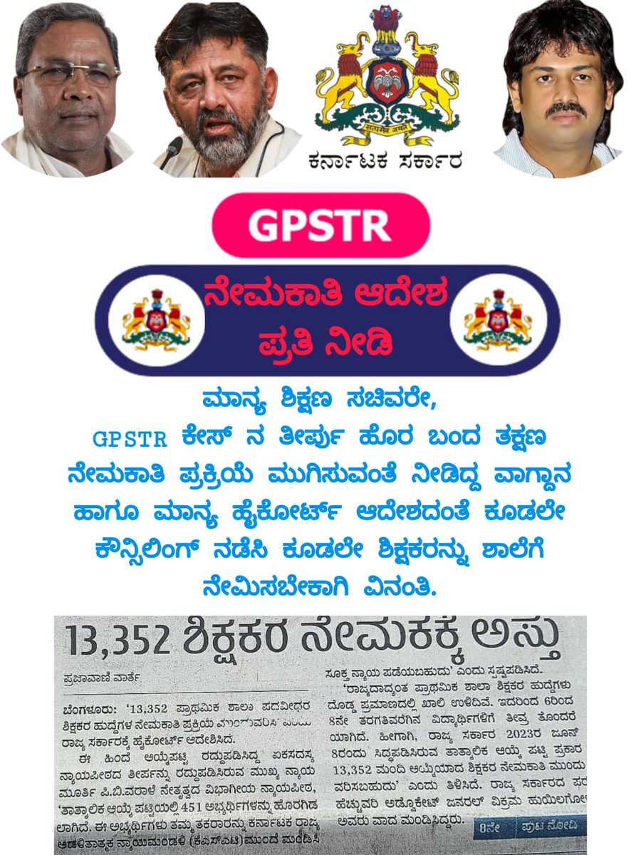 SowP88's tweet photo. #GPSTR_2022
#Announce_Counsilling_Date
@CMofKarnataka 
@Madhu_Bangarapp 
ಮಾನ್ಯ ಶಿಕ್ಷಣ ಸಚಿವರೇ,
GPSTR ಕೇಸ್ ನ ತೀರ್ಪು ಹೊರ ಬಂದ ತಕ್ಷಣ ನೇಮಕಾತಿ ಪ್ರಕ್ರಿಯೆ ಮುಗಿಸುವಂತೆ ನೀಡಿದ್ದ ವಾಗ್ದಾನ ಹಾಗೂ ಮಾನ್ಯ ಹೈಕೋರ್ಟ್ ಆದೇಶದಂತೆ ಕೂಡಲೇ ಕೌನ್ಸಿಲಿಂಗ್ ನಡೆಸಿ ಕೂಡಲೇ ಶಿಕ್ಷಕರನ್ನು ಶಾಲೆಗೆ ನೇಮಿಸಬೇಕಾಗಿ ವಿನಂತಿ https://t.co/vK73WyUcxN