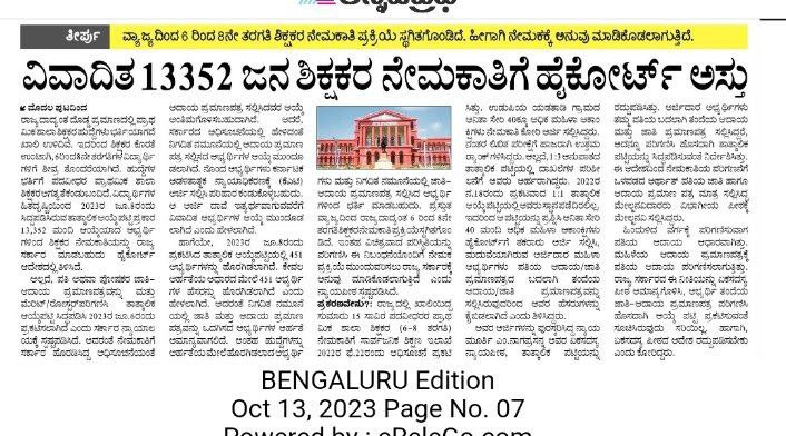 MSHullur's tweet photo. ಮಾನ್ಯ ಶಿಕ್ಷಣ ಸಚಿವರೇ,
#GPSTR2022 ಕೇಸ್ ನ ತೀರ್ಪು ಹೊರ ಬಂದ ತಕ್ಷಣ ನೇಮಕಾತಿ ಪ್ರಕ್ರಿಯೆ ಮುಗಿಸುವಂತೆ ನೀಡಿದ್ದ ವಾಗ್ದಾನ ಹಾಗೂ ಮಾನ್ಯ ಹೈಕೋರ್ಟ್ ಆದೇಶದಂತೆ ಕೂಡಲೇ ಕೌನ್ಸಿಲಿಂಗ್ ನಡೆಸಿ ಶಿಕ್ಷಕರನ್ನು ಶಾಲೆಗೆ ನೇಮಿಸಬೇಕಾಗಿ ವಿನಂತಿ🙏💐
#GPSTR2022
#Announce_Counsilling_Date
@CMofKarnataka @Madhu_Bangarapp https://t.co/7gMqoEK91u