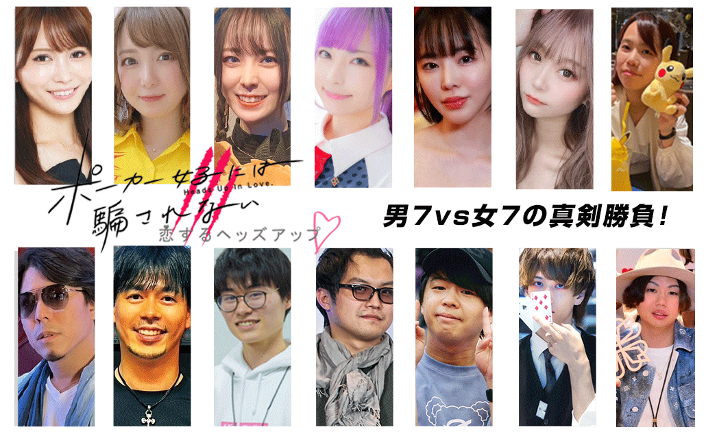 jpf_tw's tweet photo. 第5回JPF特別イベント
#2 恋するヘッズアップ 
～ポーカー女子には騙されない～
10.13 18:00～ @渋谷ヒカリエホール
／
男女14名を大発表‼️ ✨
＼
挑戦者6名が加わり全メンバーが出そろいました‼️

男7vs女7の真剣勝負‼️✨
対戦相手に勝てば10万円分のJPFマルチチケット‼️ ✨
https://t.co/Ykkip6gbrD

女性側：Shiinaさん、まよんぬさん、うだちーさん、みやひさん、つばきさん、阿久津真央さん、さとしさん
男性側：エンペラーさん、HayatoKさん、Masashiさん、fnaさん、しょーごさん、鳴ルさん、佐々さん
※組み合わせは当日決定予定です。

※残念ながらオールイン番長さんがインフルエンザで欠席となり、阿久津真央さんが女性側ゲストとして追加されました。