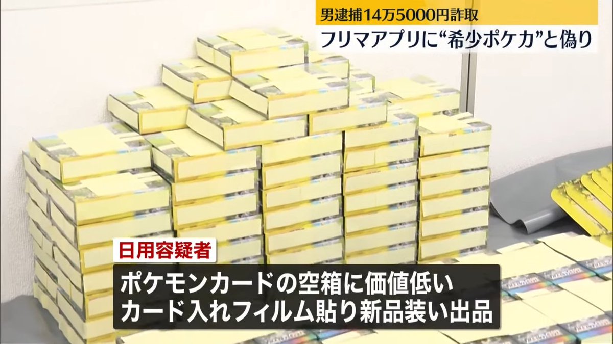 再シュリンク 詐欺の疑いで逮捕】 日テレNEWSの内容によると ・空箱に