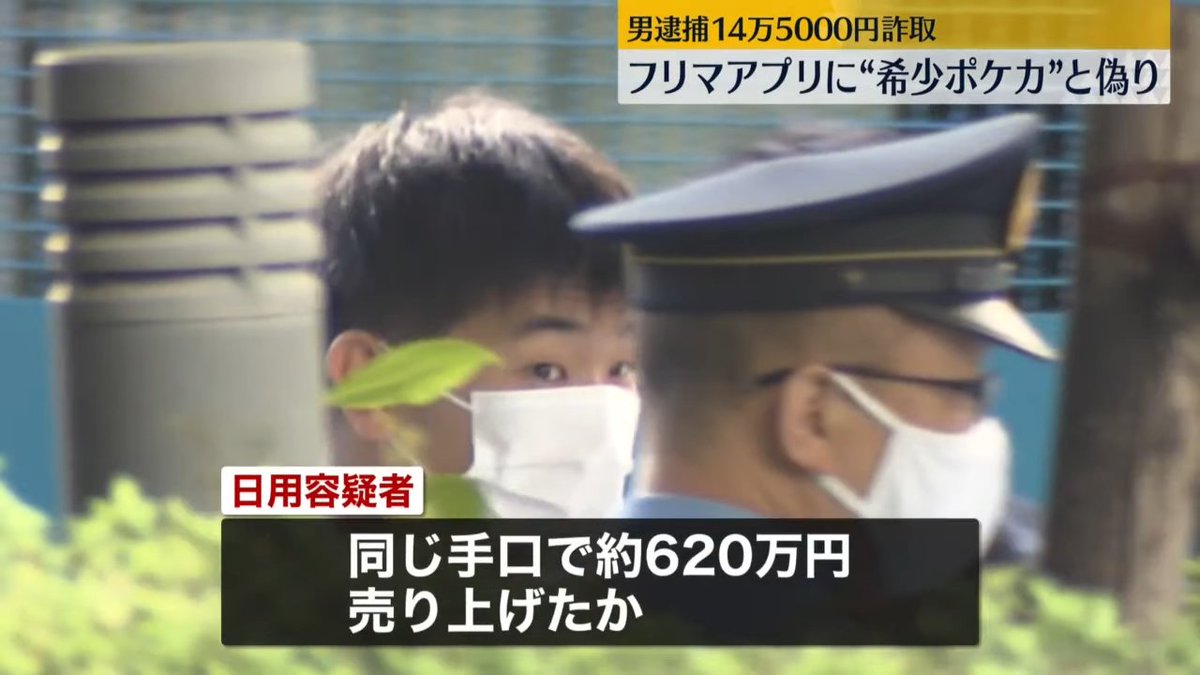 PokeGetInfoMain's tweet photo. 【再シュリンク 詐欺の疑いで逮捕】
日テレNEWSの内容によると
・空箱に価値の低いカードを入れ再シュリンクし、新品と装い出品した
・同じ手口で約620万円ほど売り上げたとみられる

そもそも封入されているパック自体が違ったのかも？
あと一概には言えませんが、メルカリで空箱売っている人は「自分が再シュリンク詐欺に加担している可能性がある」ぐらいは認識した方が良いかもしれませんね

【逮捕】フリマアプリに“希少ポケカ”と偽り出品、14万5000円詐取か https://t.co/mzfDdNfPvj