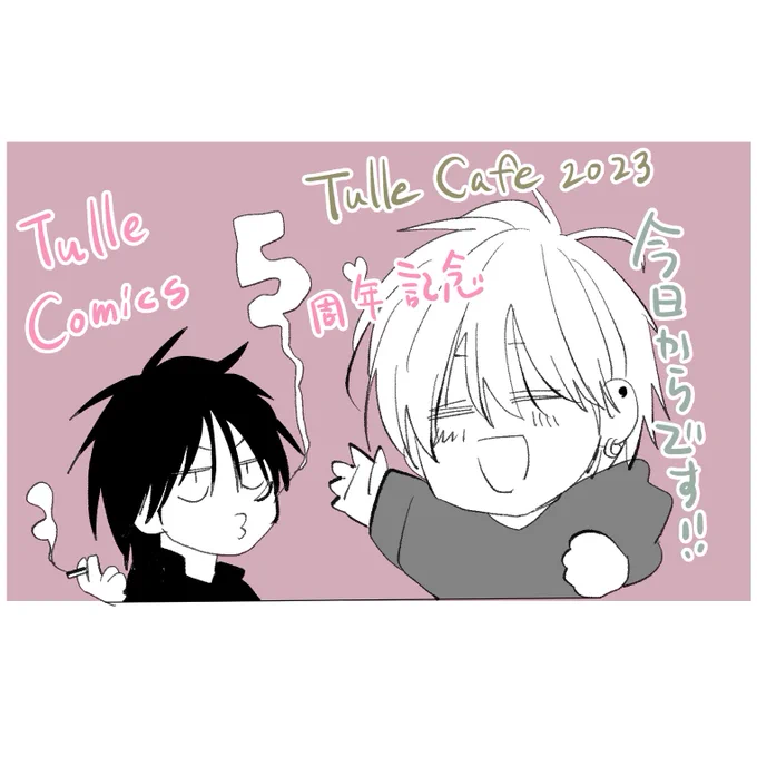 本日からですね💕
あらためまして5周年おめでとうございます✨✨
#TulleCafe2023 