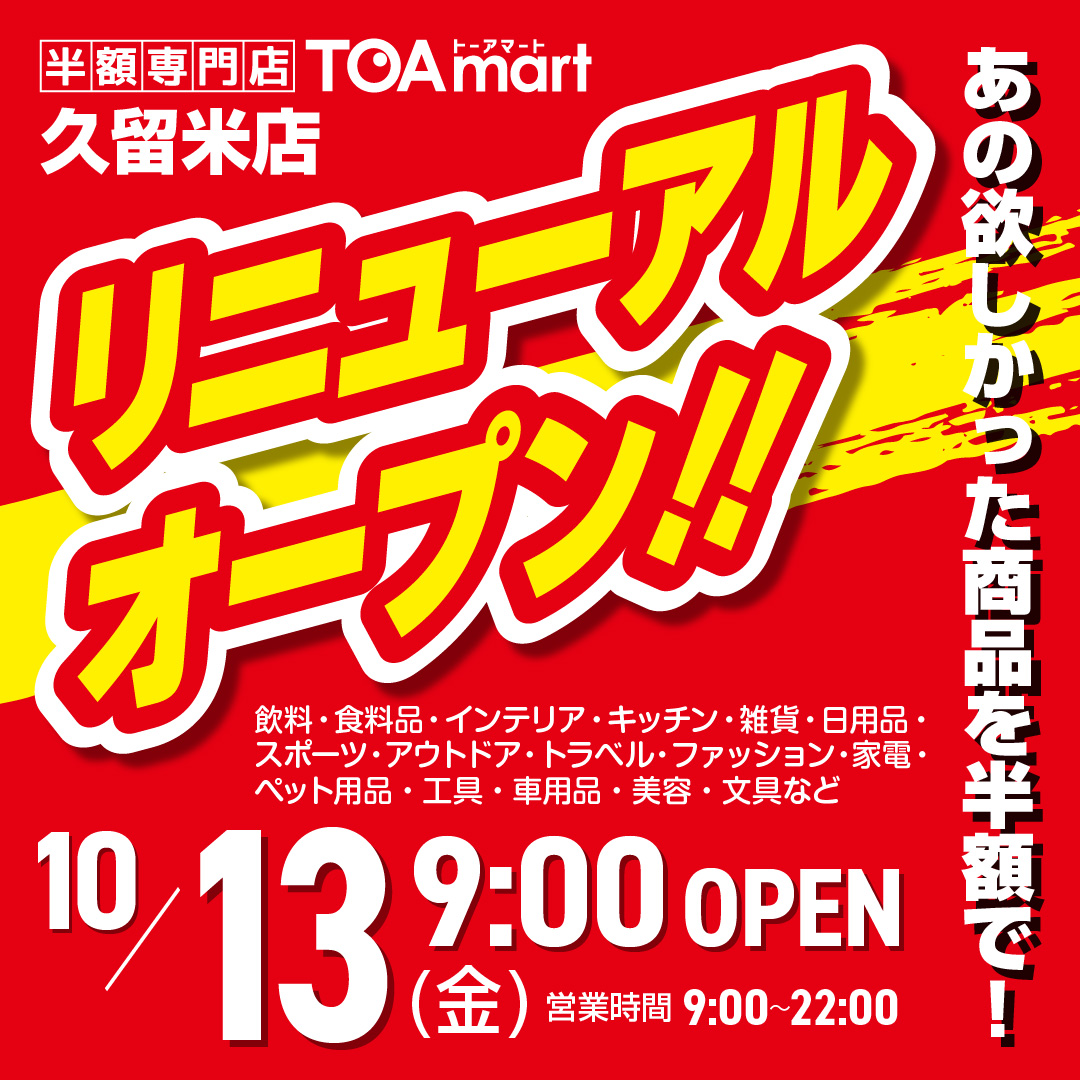ToamartOfficial's tweet photo. 福岡県久留米市のTOAmart久留米店が本日リニューアルオープンいたしました👏👏👏
快晴に恵まれ開店前から多くお客様にお越しいただいております😂😂😂
オープンSALE期間は10/13(金)～10/15(日)
人気商品が数に限りがありますので、お早めのご来店お待ちしております😊 https://t.co/s2yrmPceTX