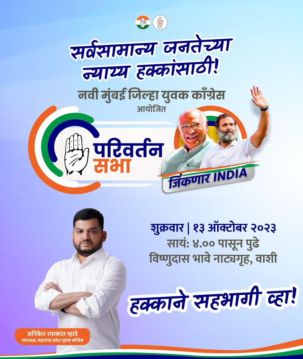 Mianiketmhatre's tweet photo. सर्वसामान्य जनतेच्या न्याय्य हक्कांसाठी!
"परिवर्तन सभा" 

आज जर आपल्याला आपला देश,राज्य आणि शहर वाचवायचं असेल तर ते परिवर्तन घडवल्या शिवाय शक्य नाही आहे. ही सभा आपली आहे आणि या सभेला आपण हक्कानी सहभागी झालं पाहिजे!

#LetTheChangeBegin 
नवी मुंबई जिल्हा युवक काँग्रेस आयोजित "परिवर्तन सभा"
शुक्रवार । १३ ऑक्टोबर २०२३, सायं. ४.०० वाजता 
विष्णुदास भावे नाट्यगृह, वाशी, नवी मुंबई
#ParivartanSabha