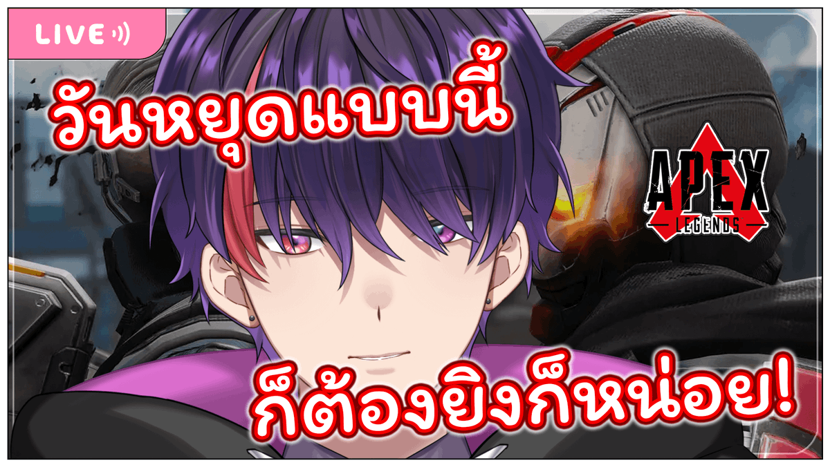 akitoqflame's tweet photo. 【ประกาศไลฟ์กองโจร】

[Apex Legend ] วันหยุดแบบนี้....ก็ต้องยิงกันสักหน่อยแล้ว!!

❄️Date : 13 ต.ค.  2566 /13 October 2023

เวลา: ตอนนี้

Lobby:  https://t.co/ApQTpMRaRQ

#Qlive #VtuberTH https://t.co/ziVzbVslrV