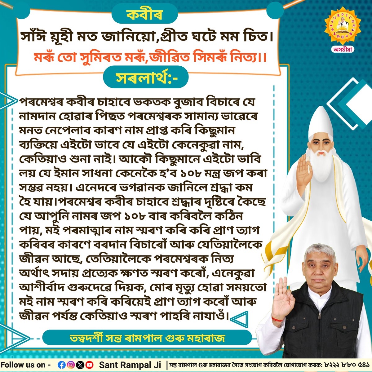 কবীৰ,সাঁঈ য়ূহী মত জানিয়ো,প্ৰীত ঘটে মম চিত।
মৰূঁ তো সুমিৰত মৰূঁ,জীৱিত সিমৰূঁ নিত্য।।