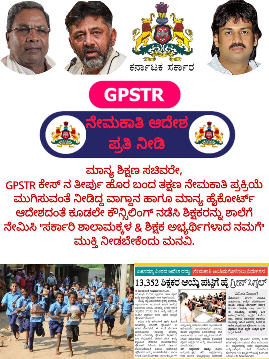 RAVISDOLE's tweet photo. ಸುಮಾರು ವರ್ಷಗಳಿಂದ  ಶಿಕ್ಷಕರ ಕೊರತೆ &amp; ಶಿಕ್ಷಕ ಹುದ್ದೆಯ ಆದೇಶ ಪತ್ರಕ್ಕಾಗಿ ಕಾಯಿಯುತ್ತಿರುವ ಅರ್ಭ್ಯಥಿಗಳು ಇದಕ್ಕೆಲ್ಲ ತೆರೆ ಎಳೆಯುವ ಕೆಲಸ ನಿಮ್ಮಿಂದ ಆದಷ್ಟು ಬೇಗ ಆಗಬೇಕು. ನಿಮ್ಮ ನಿರೀಕ್ಷೆಯಲ್ಲಿ ನಾವುಗಳು 👉 ಶಾಲಾ ಮಕ್ಕಳು ಮತ್ತು ಅಭ್ಯರ್ಥಿಗಳು.🙏🏻

#GPSTR2022
#Announce_Counsilling_Date
@CMofKarnataka @Madhu_Bangarapp https://t.co/tMiLavOLcM