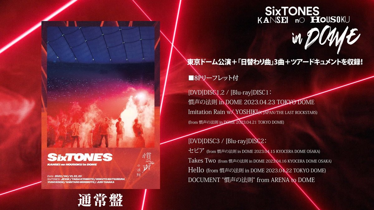 SixTONES KANSEI NO HOUSOKU in DOME ミュージック SixTONES