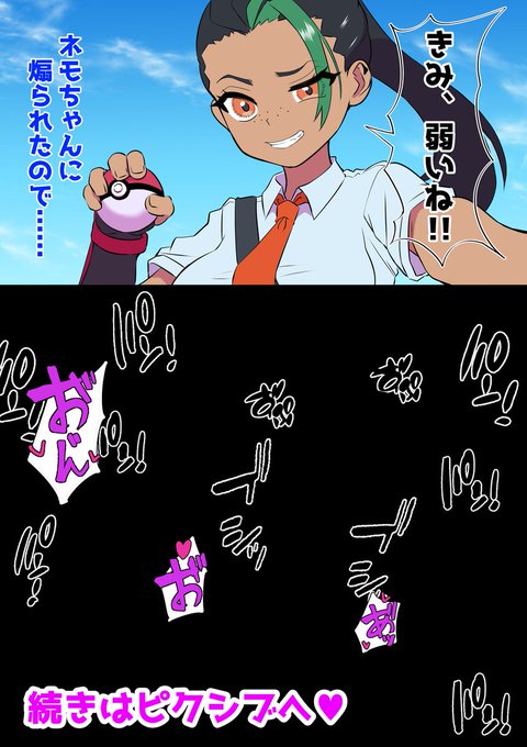 ネモちゃんに煽られたので……

  _人人人人人人人人_
 >わからせてやんよ<
  ‾Y^Y^Y^Y^Y^Y^Y‾

#ポケモン #ポケモンSV  #ネモ 
#二次創作 #ファンアート #イラスト 

続きはピクシブへ♥⇒https://t.co/505uDS7pBf 