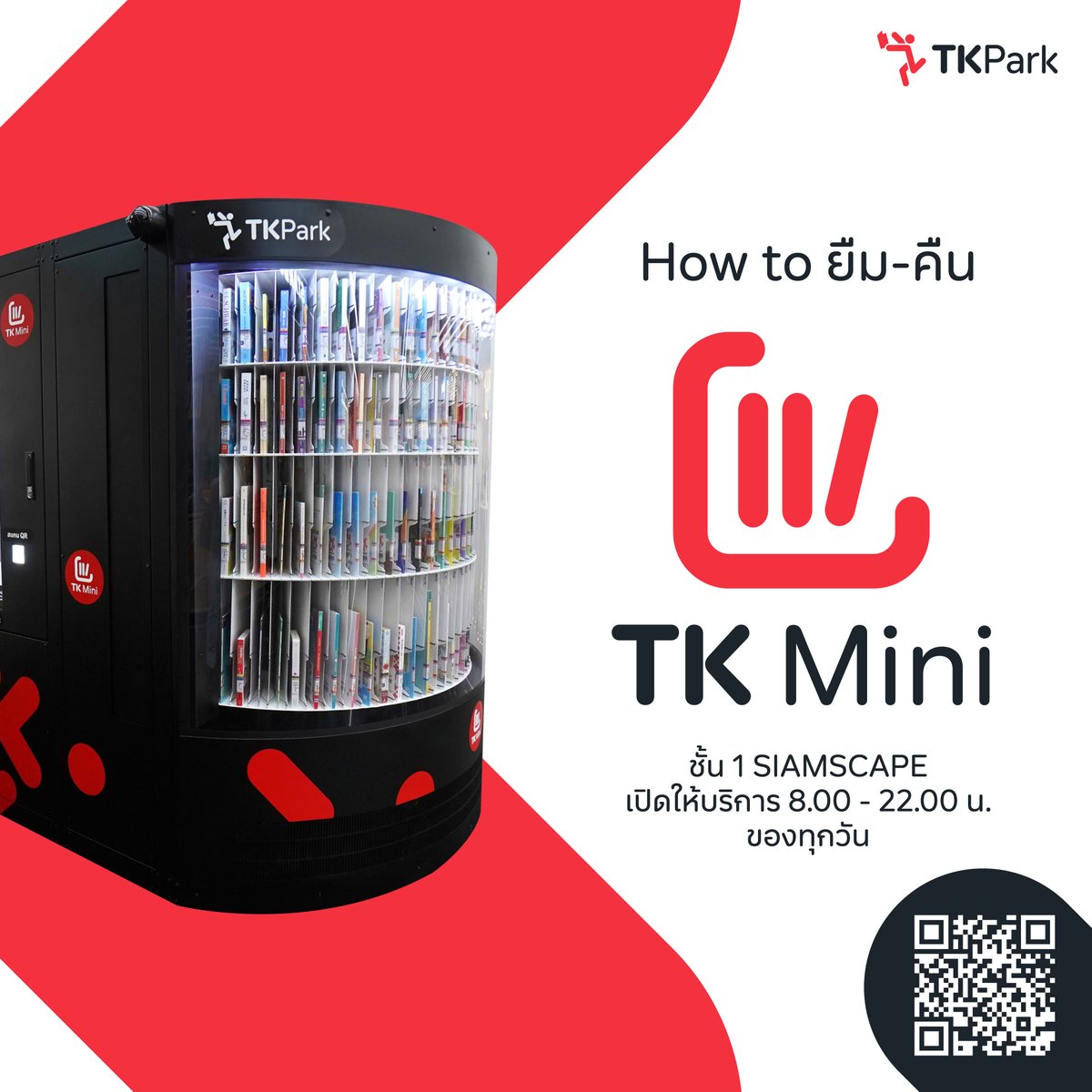 TKPark_TH's tweet photo. มาแล้ว พบกับ How to ยืม-คืน ที่ "TK Mini" ตู้บริการยืมคืนหนังสืออัตโนมัติกว่า 320 เล่ม บริการใหม่ล่าสุดโดย TK Park พร้อมบริการแล้วที่ชั้น 1 SIAMSCAPE ตั้งแต่ 8:00–22:00 น. ของทุกวัน
ติดตามรายละเอียดการให้บริการได้ทาง 📷https://t.co/lPERMTRIAO
#TKPark #TKMini #SIAMSCAPE https://t.co/ncqzUKysO1