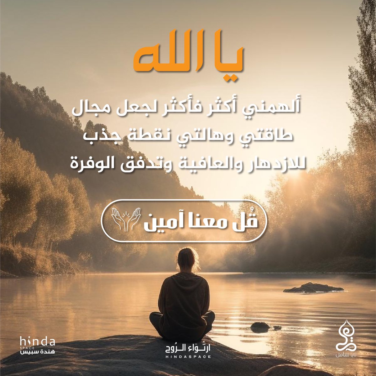 ردد معنا امين 🤲🏻🤍
#نية_اليوم 
#hindaspacee