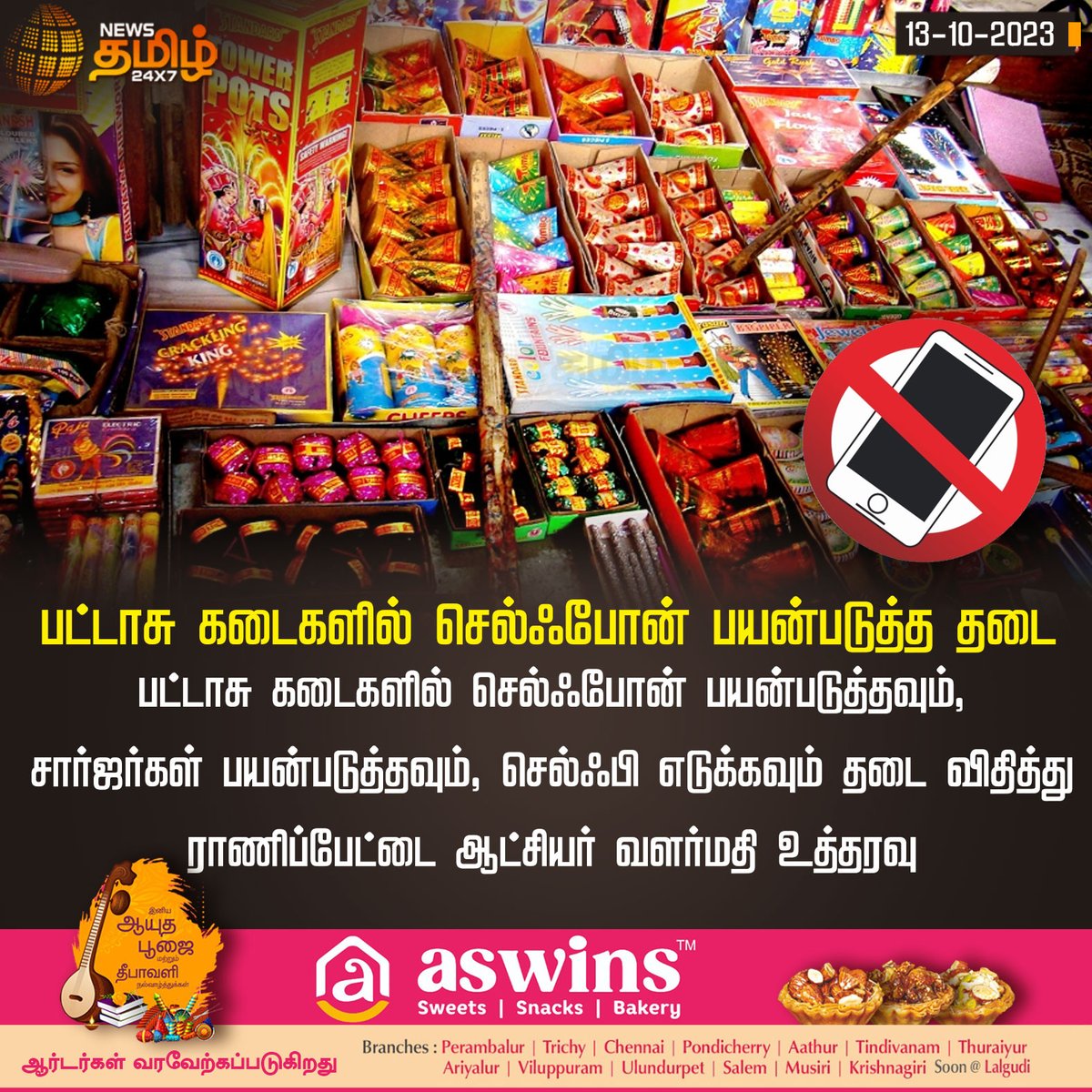 NewsTamilTV24x7's tweet photo. பட��டாசு கடைகளில் செல்ஃபோன் பயன்படுத்த தடை
#Fireworksshop | #Cellphoneprohibited | #selfie | #RanipetCollector | #NewsTamil24x7 https://t.co/V33zoiTmH7