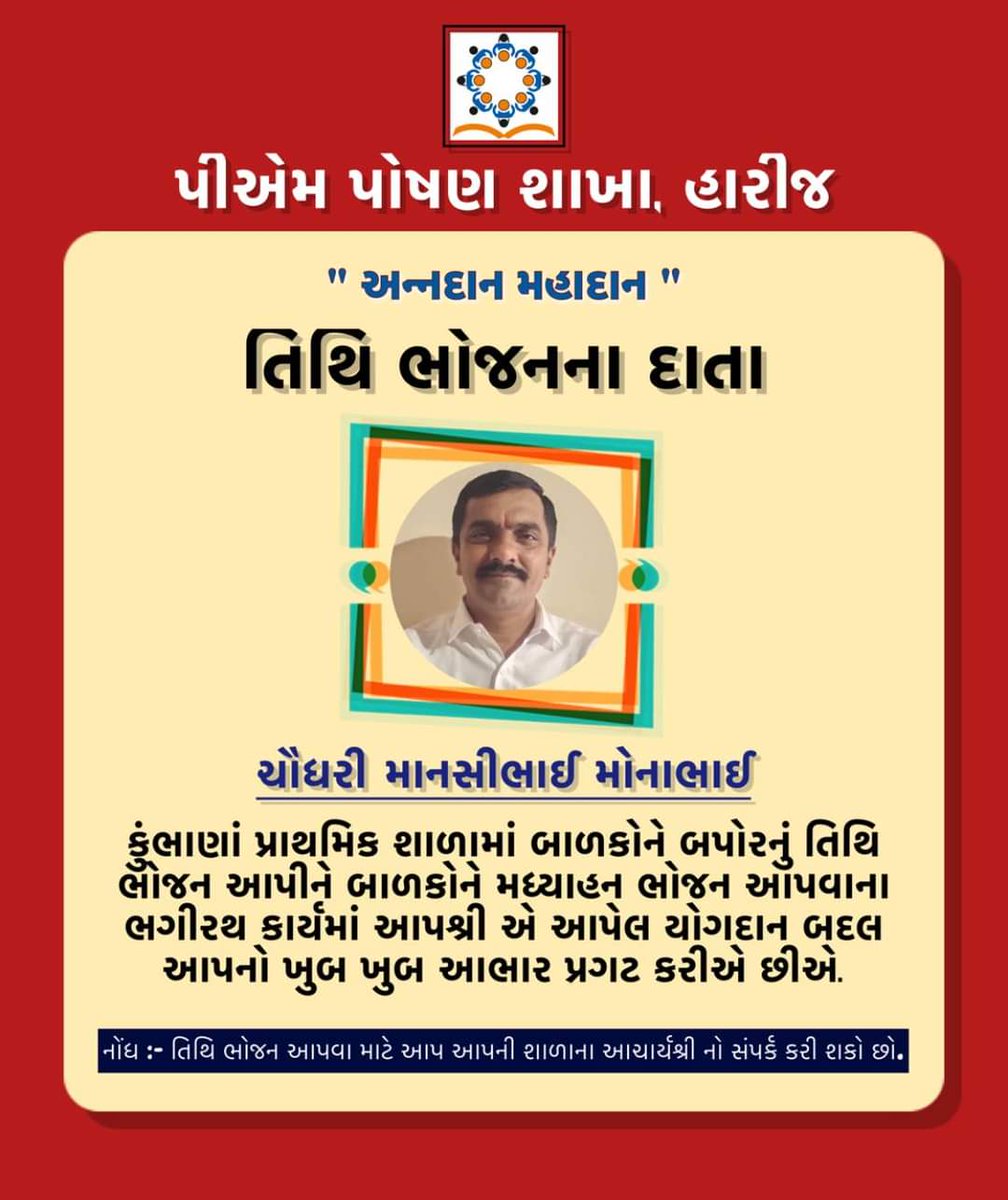 Akashvadsara's tweet photo. બાળકોને મધ્યાહન ભોજન આપવાના ભગીરથ કાર્યમાં તિથિ ભોજન થકી સહભાગી બનતા દાતાશ્રીઓ નો પોસ્ટર થકી આભાર વ્યક્ત કરવાની એક નવી પહેલ આજથી શરૂ કરી.

#MDM #PMPOSHAN #Khedadistrict #Vaso #mamlatdar https://t.co/qbb0LB0pvt