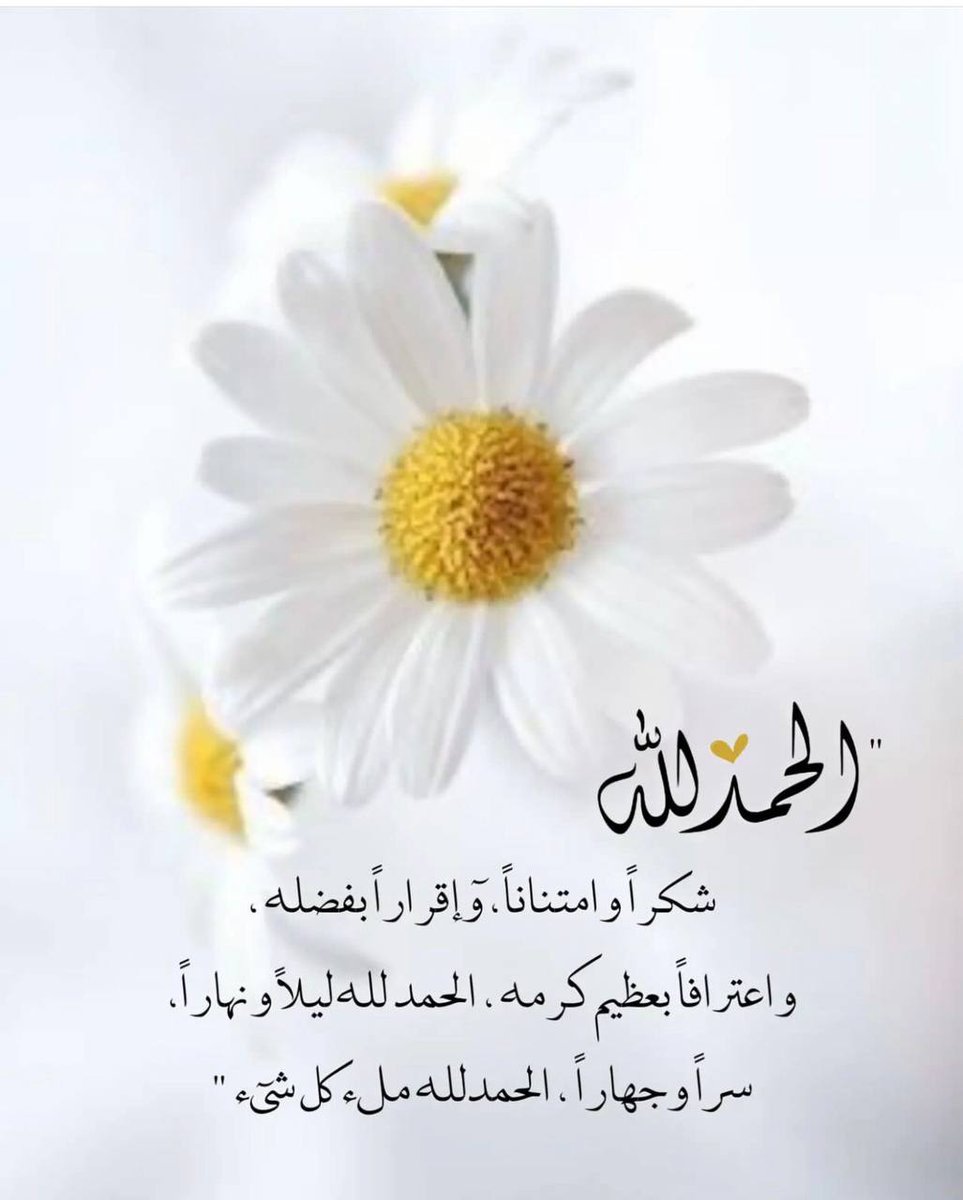 #احبتي_في_الله 
 أكثروا من الباقيات الصالحات (سبحان الله - الحمد لله- لا إله إلا الله- الله اكبر - لا حول ولا قوة إلا بالله)
ومن الصلاة على سيد الخلق اجمعين 
اللهم صل وسلم وبارك على سيدنا محمد وعلى آله وصحبه وسلم 

الحمدلله دوماً وابداً 💙

احبك ربي من كل قلبي 💙