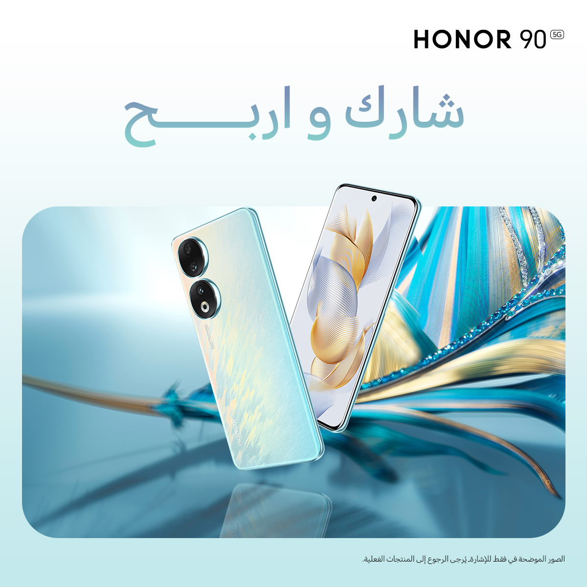 HonorKSA's tweet photo. " مسابقة جديدة " 🎁
شارك معنا في مسابقة إطلاق اللون الجديد لهاتف #HONOR90 لتدخل السحب على إحدى منتجات HONOR
ماذا يسمى اللون الجديد ؟
كل ماعليك فعله:
1- كتابة الأجابة مع هاشتاق #HONOR90 
2- متابعة الحساب + ريتويت التغريدة المثبتة 

فالكم التوفيق https://t.co/eoM0Canlji